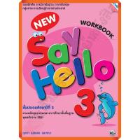 ราคา แบบฝึกหัด New Say Hello Workbook 3 ป.3 /8858700703576 #MAC (23449872566)