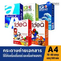 ราคา Sahaphat Iniernational กระดาษถ่ายเอกสาร A4 70 แกรม กระดาษถ่ายเอกสาร A4 80 แกรม (12366966173)