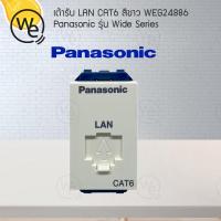 ราคา เต้ารับ LAN CAT6 สีขาว Panasonic รุ่น Wide Series WEG24886 (5136030001)
