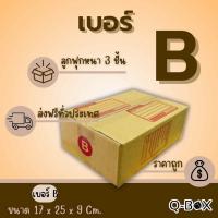 ราคา กล่องไปรษณีย์ เบอร์ B ขนาด 17×25×9 ซม. กล่องพัสดุฝาชน แพ็ค 20 ใบ หนา 3 ชั้น แบบพิมพ์ ราคาส่ง พร้อมส่ง Boxpanda (29771193837)