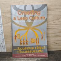 ราคา ⭐Creating a Lean Culture จากวัฒนธรรมแบบโตโยต้า สู่วัฒนธรรมแบบลีน - DAVID MANN, ดร.วิทยา สุหฤทดำรง ️1165795 (49656927638)