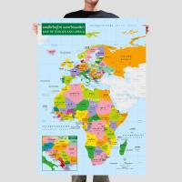ราคา โปสเตอร์แผนที่ชุดรัฐกิจทวีปยุโรปและทวีปแอฟริกา 2 ภาษา Political Map of Europe and Africa (2282950370)