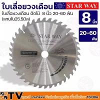 ราคา Star way ใบเลื่อยวงเดือน ตัดไม้ 8 นิ้ว 20-60 ฟัน (แกนใน25.5มิล) รุ่นงานหนัก ใบเลื่อยไม้ รับประกันคุณภาพ (21811864623)