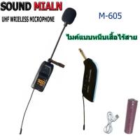 ราคา SOUND MILAN ไมค์ลอยครอบหัวไร้สาย รุ่น M-601/ไมค์หนีเสื้อ รุ่น M-605 UHF ไมโครโฟนไร้สาย แบบครอบหัว คลื่น UHF แท้ (46317880997)