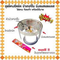 ราคา เตาแก๊สปิกนิค ชุดบังลมสแตนเลส โครง(เปล่า) หัวแก็สเทอร์โบ แถมฟรีที่จุดแก๊สและยางรอง ชุดเตาปิคนิค บัวเทอร์โบ โครงปิคนิค (21190181844)