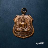 ราคา เหรียญอาร์มหลวงพ่อโสธร รุ่น 80ปี กรมตำรวจ ปี38 (42874145683)