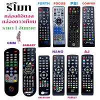 ราคา kid.d รีโมท กล่องดิจิตอล AJ , FAMILY , NANO , SAMART , CREATECH / รีโมท กล่องดาวเทียม GMM Z (10815633297)