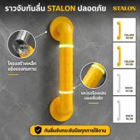 ราคา ราวจับกันลื่นสำหรับห้องน้ำ STALON ขนาด 40-60 ซม. พร้อมแถบเรืองแสงในที่มืด ปลอดภัยและแข็งแรง สินค้าเป็นของแท้ (41682739709)