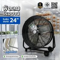 ราคา พัดลมโรงงานอุตสาหกรรม 24 นิ้ว รุ่น SP-AT8803B ใบพัดอลูมิเนียม 3 ใบ ลมแรง ปรับได้ 3 ระดับ มีล้อเลื่อน (53806296176)