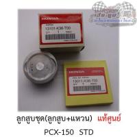 ราคา ลูกสูบชุด PCX150 (ลูกสูบ+แหวน+สลัก) ศูนย์HONDAแท้100% (7747118388)