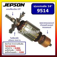 ราคา ✨ทุ่นแท่นตัด 14" 9514 JEPSON ทุ่นแท่นตัดเหล็ก 14 นิ้ว 9514 เจปสัน ทุ่นแท่นตัดไฟเบอร์ 14 นิ้ว JEPSON (45300129759)