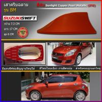 ราคา ครีบฉลามสวิฟสีส้มZTZ รุ่นBMเสาอากาศครีบฉลามSuzuki SWIFT เสาฉลาม เสาอากาศรถยนต์ สีตรงรุ่น ต่อสัญญานวิทยุได้ชัดเจนสีทน (4457645725)