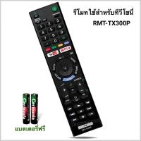ราคา รีโมททีวี Smart TV ยี่ห้อ Sony โซนี่ รุ่น RMT-TX300P (29701940518)