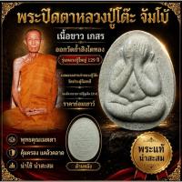 ราคา พระปิดตาหลวงปู่โต๊ะ จัมโบ้ เนื้อขาว เกสร วัดถ้ำสิงโตทอง รุ่นหลวงปู่ใหญ่ 129 ปี ผสมมวลสารเก่าหลวงปู่โต๊ะ วัดประดู่ฉิมพลี (58016063066)
