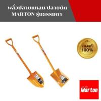 ราคา MARTON พลั่วปลายแหลม พลั่วปลายตัด รุ่นธรรมดา (43921877814)