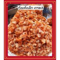 ราคา กุ้งแห้งเกรดเอเนื้อหวานไม่เค็มมากขนาด 500กรัม (42517756567)