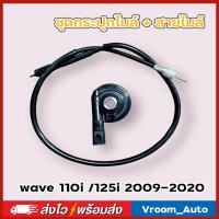 ราคา สายไมล์เวฟ110 i/125i+ กระปุกไมล์ 44830-KWW-640 เวฟ2009-2020 กระปุกไมล์เวฟ110i + สายไมล์เวฟ110i (49217307550)