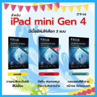 ราคา โฟกัส ฟิล์มไฮโดรพลัส For iPad mini Gen 4 7.9 นิ้ว มีอุปกรณ์สำหรับติดฟิล์มให้ พร้อมส่ง (43123074955)