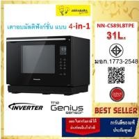 ราคา PANASONIC เตาอบมัลติฟังก์ชั่น แบบ 4-in-1 ขนาด 31 ลิตร พร้อมเทคโนโลยีอินเวอร์เตอร์ รุ่น NN-CS89LBTPE (7676542467)
