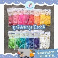 ราคา (มี100สี,แพค100ใบ) ลูกโป่ง 12นิ้ว 100ใบ ด้าน มุก โครเมียม พาสเทล ลูกโป่ง100ใบ (25195393167)