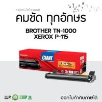 ราคา Giant ตลับสำหรับเครื่อง BROTHER HL-1110 HL-1210w DCP-1510 DCP-1610w MFC-1810 MFC-1910w ตลับ Brother TN-1000 คุ้มค่า (9649705699)