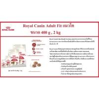 ราคา Royal canin สูตร Fit แมวโต ขนาด 400g , 2kg (25426692327)