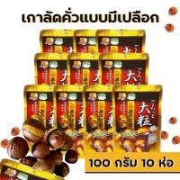 ราคา (10 ห่อ) เกาลัดคั่ว แบบมีเปลือก 100 กรัม (21243241192)