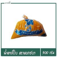 ราคา น้ำตาลปี๊บ ตราดอกชบา น้ำหนัก 500 กรัม (22189909358)