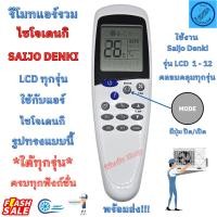 ราคา รีโมทแอร์ ไซโจเดินกิ รีโมทแอร์ทุกรวม saijo denki รุ่น LCD 1-12 ใด้ทุกรุ่น Universal Saijo Denki Air Conditioner พร้อมส่ง (43012094850)