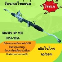 ราคา แร็คพวงมาลัย นิสัน นาวาร่า rack พวงมาลัย NISSAN NAVARA NP300 ปี 2014-2025 ใหม่แท้ ผลิตในไทย (46503838919)