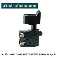 ราคา สวิทซ์เครื่องมือช่าง Makita 1900b,N1900B,4100NB,5600NB,5606B,6501 (41420925702)