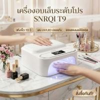 ราคา เครื่องอบเล็บเจล 2in1 พร้อมหมอนรองมือหนัง PU (48W) แห้งไว เซนเซอร์อัตโนมัติ พร้อมจอLED SNRQI T9 (41527262946)