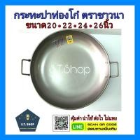 ราคา Sabai Shop 159 ร้านค้าแนะนำ กระทะปาท่องโก๋ กระทะเหล็กก้นตื้น ตราชาวนา (41825885204)