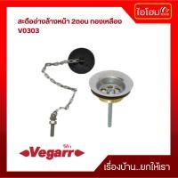 ราคา Vegarr สะดืออ่างล้างหน้า 2ตอน ทองเหลือง V0303 (24378750212)