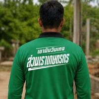 ราคา เสื้อคนงาน เสื้อปุ๋ยแขนยาว คอปก ผ้าไมโคร ใส่สบาย สกรีน เขามันวินเทจ ส่วนเราเกษตรกร (42180597880)