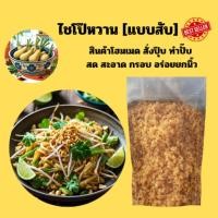 ราคา ไชโป๊โฮมเมด ไชโป๊สับ ไชโป๊หวานสับ ไชโป๊หวาน (40007237464)