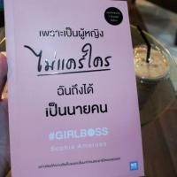 ราคา หนังสือ#GIRLBOSS เพราะเป็นผู้หญิงไม่แคร์ใคร ฉันถึงได้เป็นนายคน (604595577)