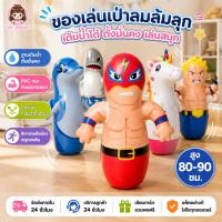 ราคา ตุ๊กตาล้มลุก ตุ๊กตาเป่าลม นักมวย ตาล้มลุก ล้มลุกเด็กเล่น ตุ๊กตาเป่าลม ของเล่น เด็กเล่น (49416225376)
