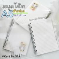 ราคา Oniso สมุดโน๊ต สันห่วง ขนาดA5 ปกพลาสติก เส้นบรรทัด ONI-20825 (1เล่ม) (44108552872)