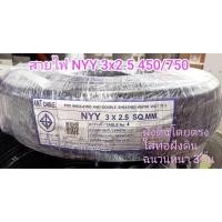 ราคา ANT CABLE สายไฟทองแดงแกนแข็ง ฝังดิน สายไฟหุ้มฉนวน 3 ชั้น NYY 3x2.5 450/750V 100เมตร ฝังดินโดยตรงได้ (43654409274)