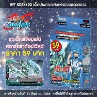 ราคา BFT#KDEX20 เด้คพร้อมเล่น​ สตาร์​ดราก้อนเวิร์ล​ เด้คกระกายแสงแห่งมังกรดวงดาว​ ฟิวเจอร์​การ์ด​บัดดี้​ไฟท์​ ภาษาไทย​ (11310654942)