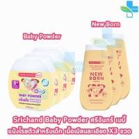 ราคา ศรีจันทร์ เบบี้ พาวเดอร์ แป้งเด็ก สูตร Defensil / New Born (3 ขวด) II 910X Srichand Baby Powder ลดการระคายเคือง (25056665202)