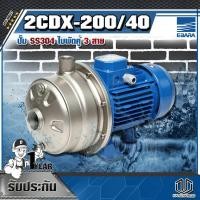 ราคา EBARA 2CDX-200/40 ปั๊ม SS304 ใบพัดคู่ 3 สาย (8605214780)