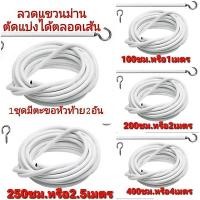 ราคา ลวดผ้าม่าน ลวดสปริงสีขาวสำหรับแขวนผ้าม่าน พร้อมตะขอเกี่ยว ลวดขึงผ้าม่าน สายร้อยม่าน ลวดร้อยม่าน JoyTray (54361333763)