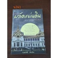ราคา เมื่อถึงกาลผลัดแผ่นดิน (20384708593)