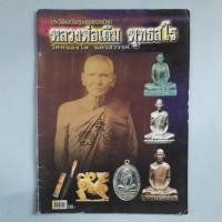 ราคา หนังสือประวัติและวัตถุมงคลยอดนิยมหลวงพ่อเดิม วัดหนองโพ (26230508485)