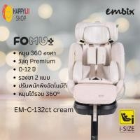 ราคา EMBIX คาร์ซีท FOMU | FOMU+ ปรับ360องศา 0- 12 ปี มีรองขา2แบบ วัสดุ Polyurethane (44355047458)