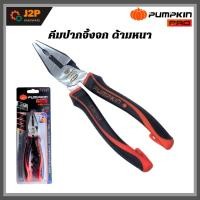 ราคา PUMPKIN Pro คีมปากจิ้งจก ขนาด 7 นิ้ว ด้ามหนา คีม PUMPKIN คีมรุ่น ORIGIN 17791 J2P (18789605356)