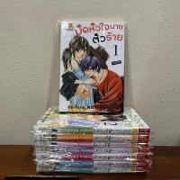 ราคา (มังงะ) มัดหัวใจนายตัวร้าย เล่ม 1-8 จบ (24759736894)