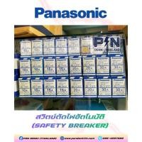 ราคา เซฟตี้เบรกเกอร์ Panasonic 2P 10A,15A,20A,30A (43329245121)